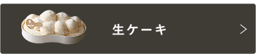 生ケーキ
