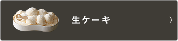 生ケーキ