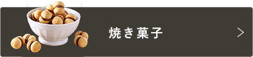 焼き菓子