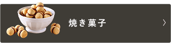 焼き菓子