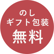 のし ギフト包装 無料