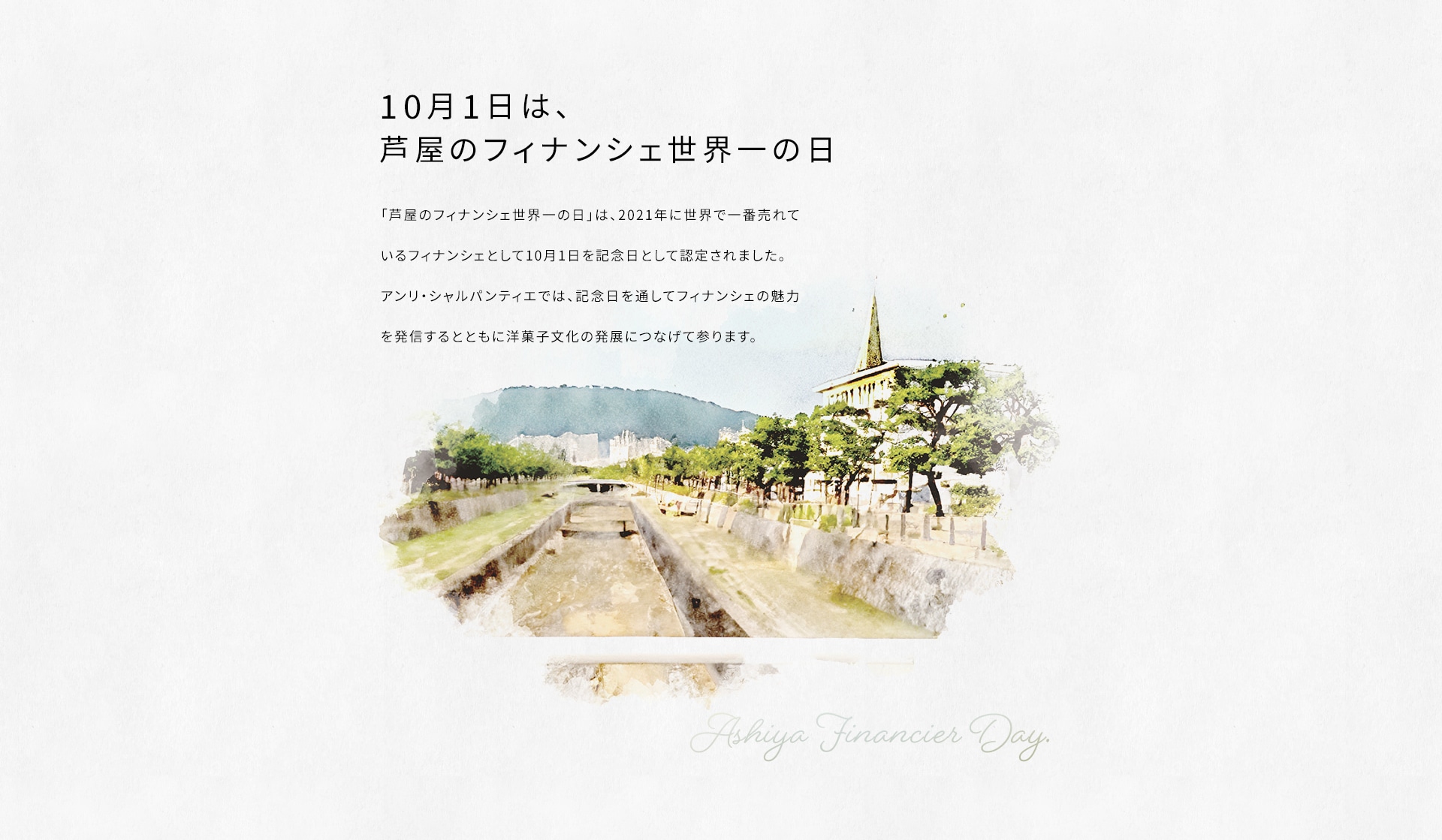 10月1日は、芦屋のフィナンシェ世界一の日