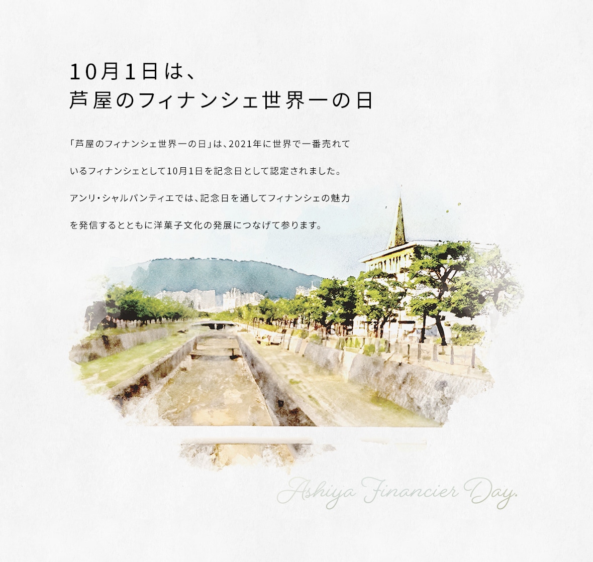 10月1日は、芦屋のフィナンシェ世界一の日