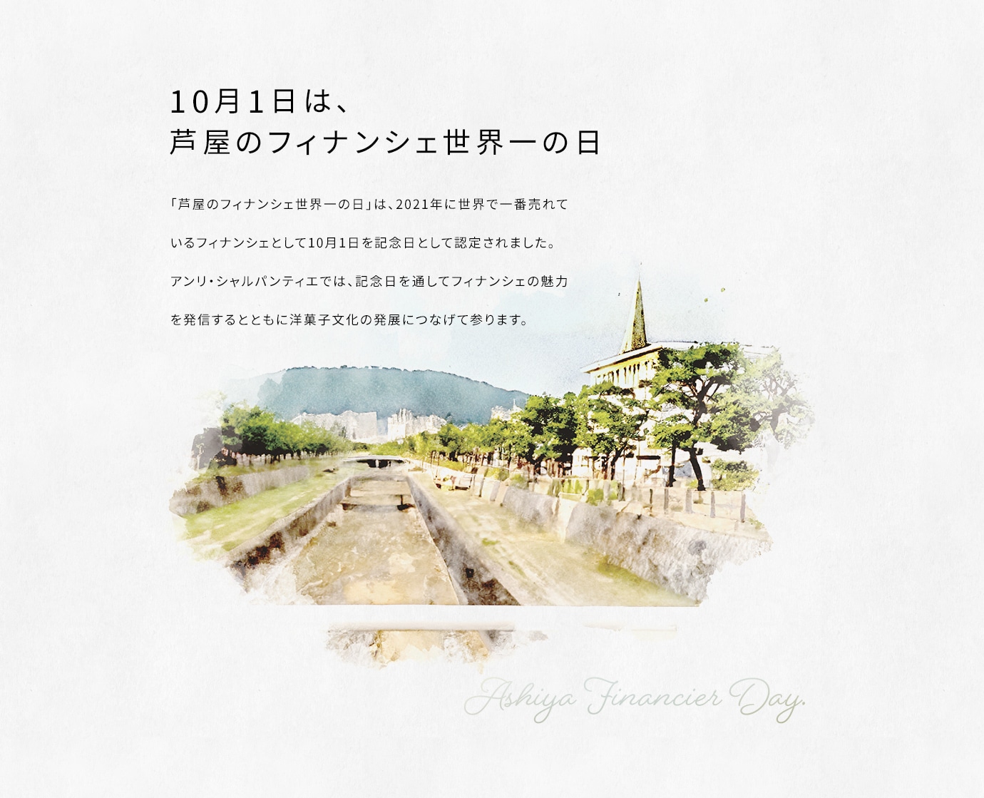 10月1日は、芦屋のフィナンシェ世界一の日