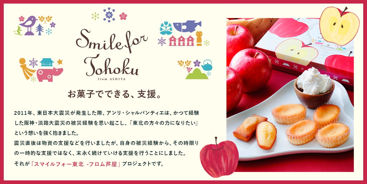 スマイルフォー東北－フロム芦屋　ケーク・フロマージュ・アソート＜フレーズ＞
