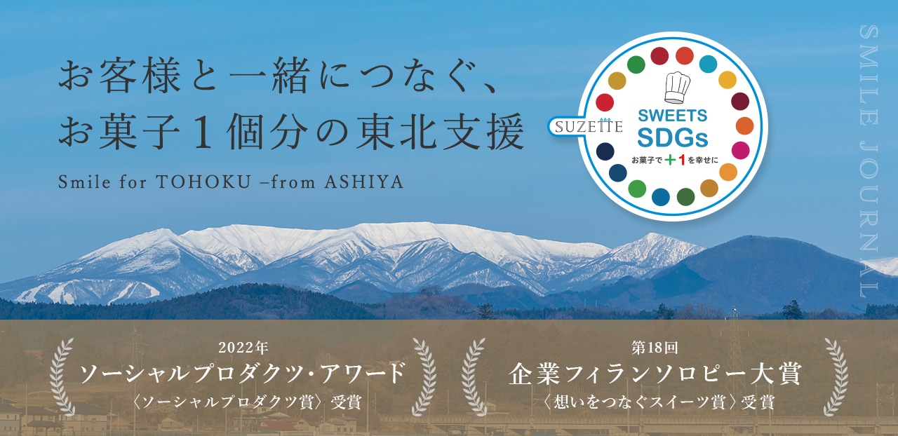 お客様と一緒につなぐ、お菓子1個分の東北支援 SWEETS SDGs