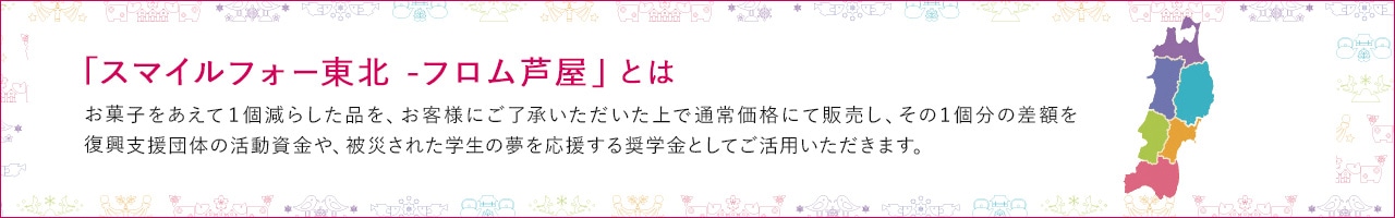 「スマイルフォー東北-フロム芦屋」とは