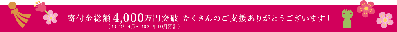 寄付金総額4,000突破突破 たくさんのご支援ありがとうございます！