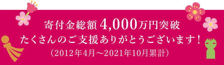 寄付金総額4,000突破突破 たくさんのご支援ありがとうございます！