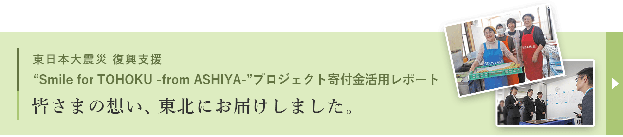 スマイルフォー東北プロジェクトのレポートはこちらから