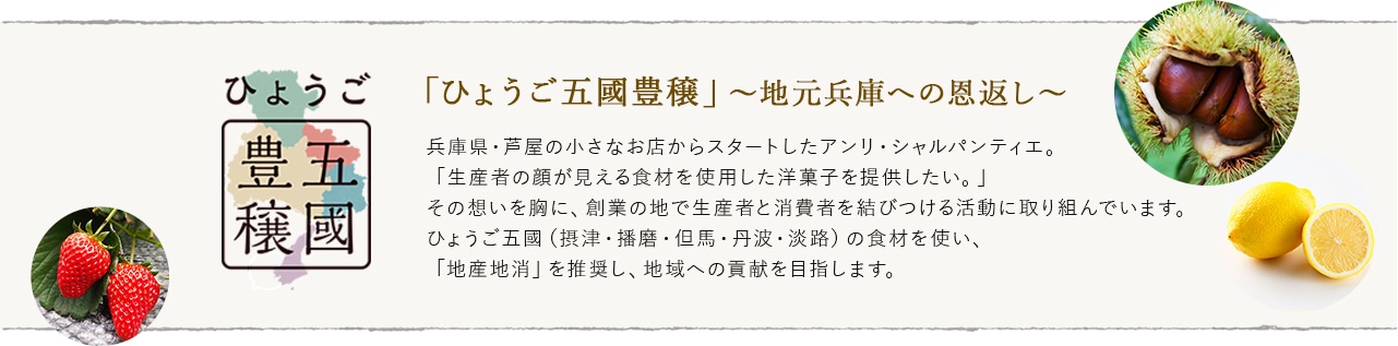 「ひょうご五穀豊穣」~地元兵庫への恩返し~