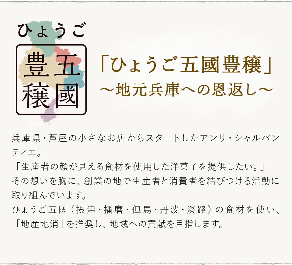 「ひょうご五穀豊穣」~地元兵庫への恩返し~