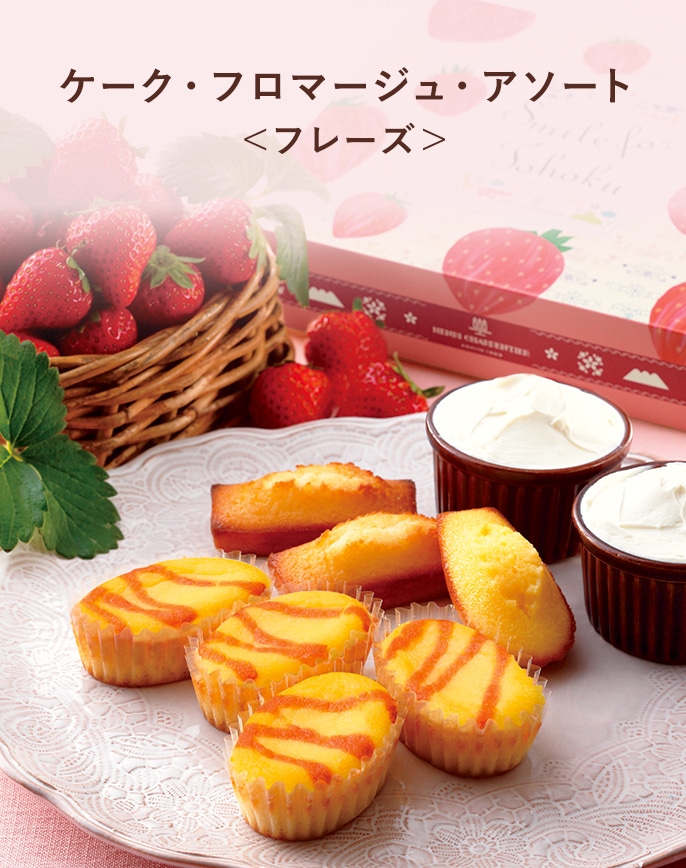 ケーク・フロマージュ・アソート ＜フレーズ＞