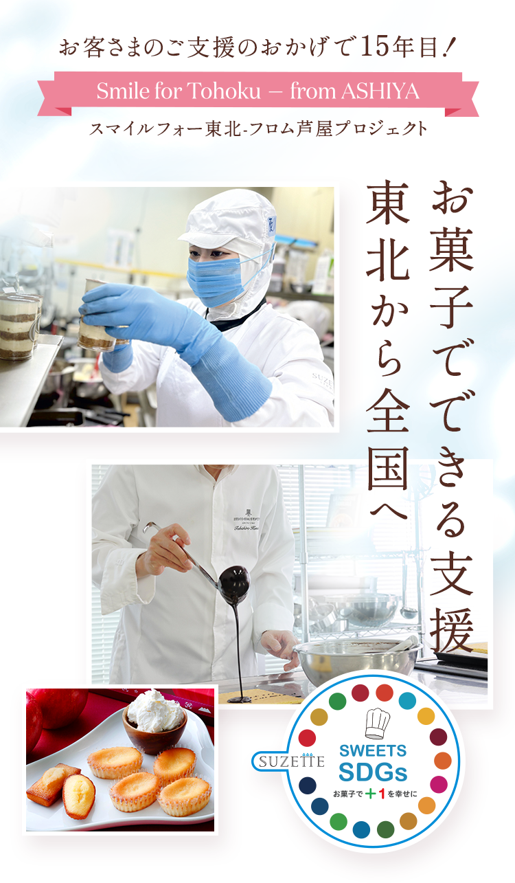 お菓子でできる支援東北から全国へ
