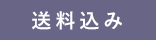 送料込み