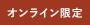 オンライン限定