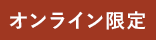 オンライン限定