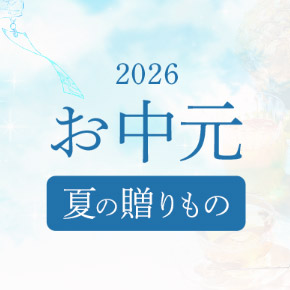 お中元ギフト特集2026