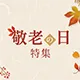 敬老の日特集2026