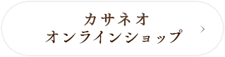 カサネオ　オンラインショップ