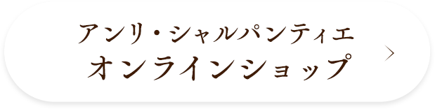 アンリ・シャルパンティエ　オンラインショップ