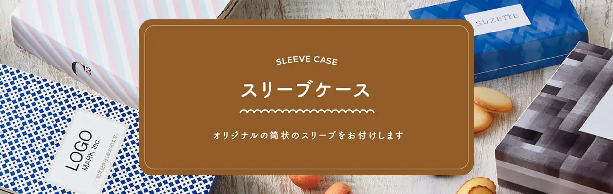 スリーブケース 両端が開いて筒状になったケースです