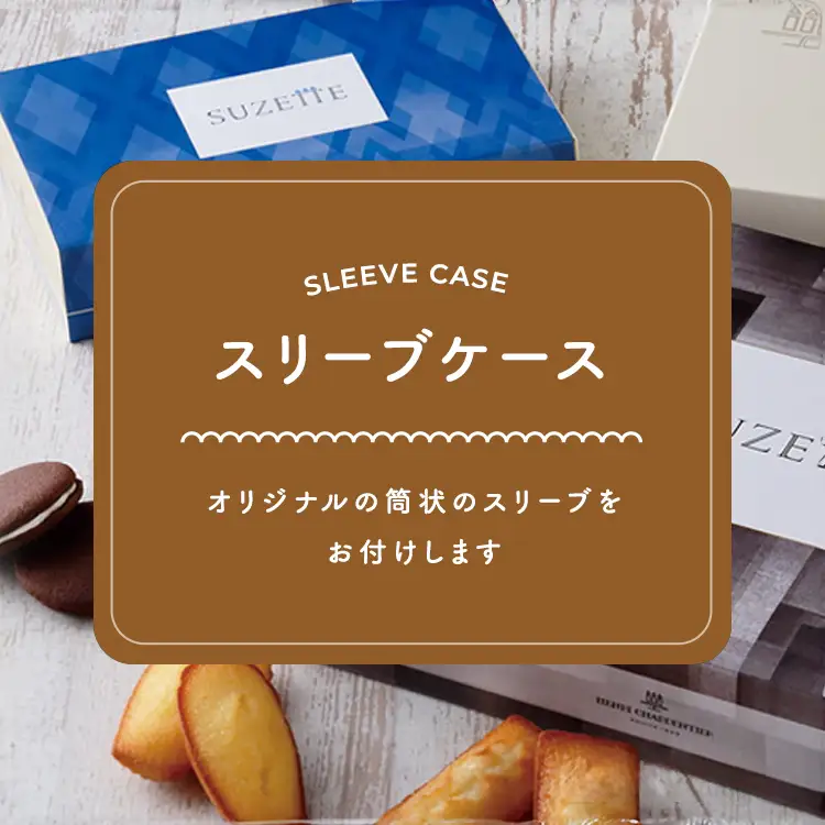 スリーブケース 両端が開いて筒状になったケースです