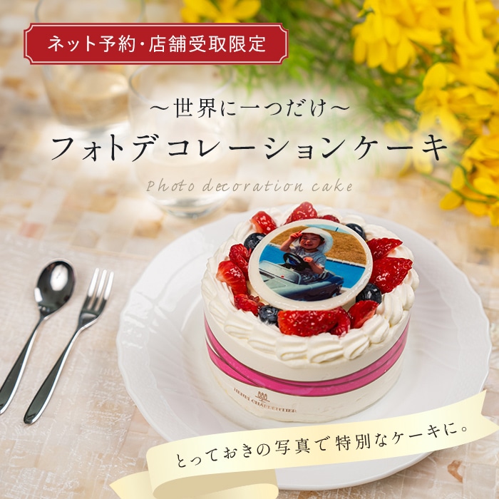 世界に一つだけのフォトデコレーションケーキ