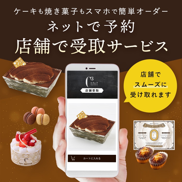 ケーキも焼き菓子もスマホで簡単オーダー　ネットで予約　店舗で受取サービス