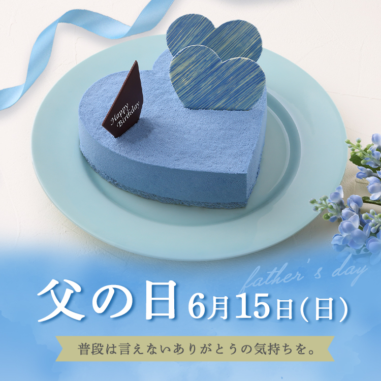 父の日におすすめケーキ　普段は言えないありがとうの気持ちを