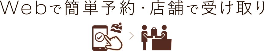 Webで簡単予約・店舗で受け取り