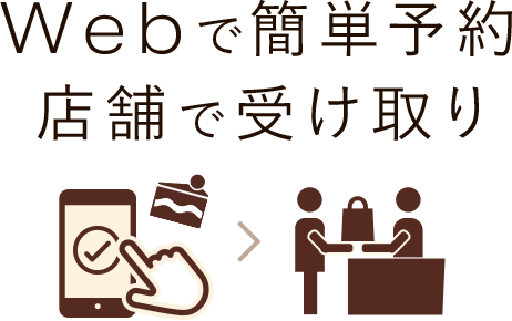 Webで簡単予約・店舗で受け取り