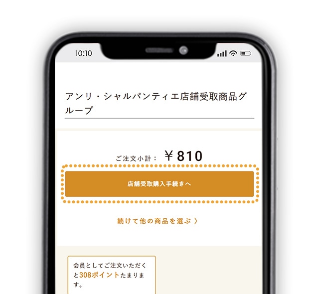店舗受け取りのお手続き