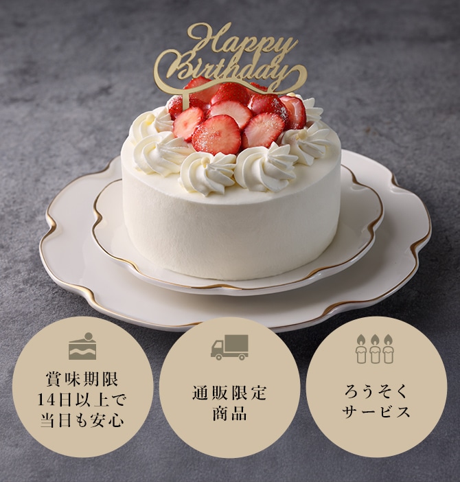 日にち指定でご自宅へお届け 賞味期限 14日以上のケーキをお届け ろうそくサービス