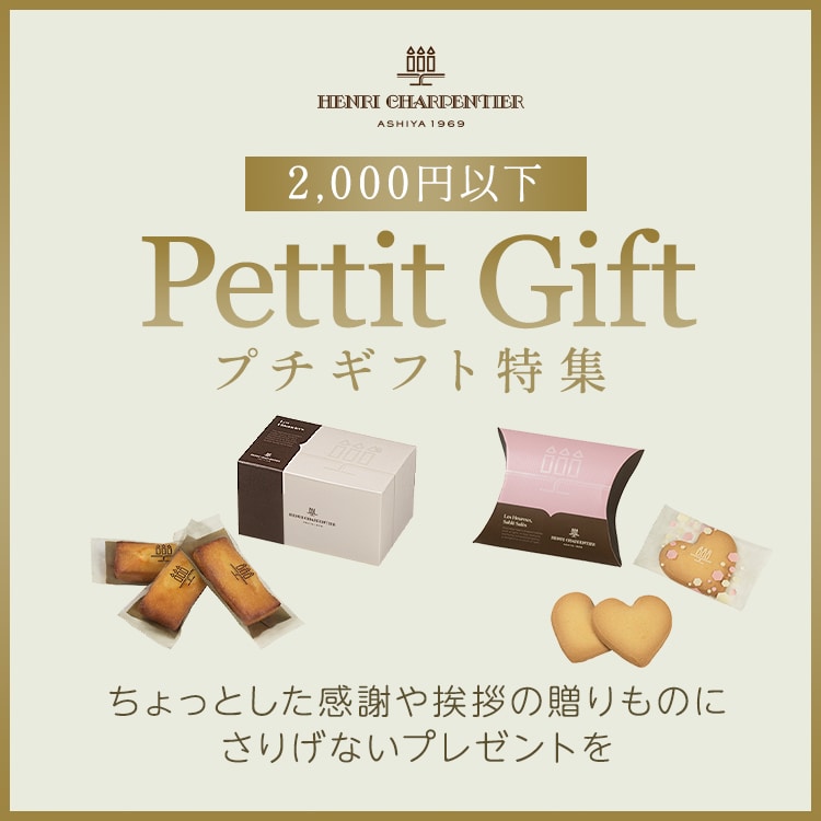 プチギフト特集