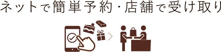 ネットで簡単予約・店舗で受け取り