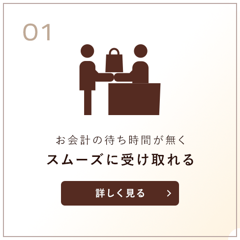 お会計の待ち時間が無くスムーズに受け取れる