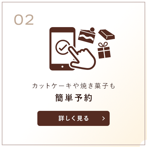 カットケーキや焼き菓子も簡単予約