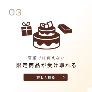 店舗では買えない限定商品が受け取れる