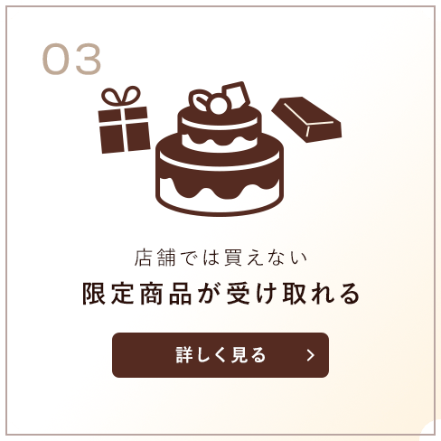 店舗では買えない限定商品が受け取れる