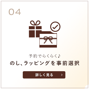 予約でらくらく♪のし、ラッピングを事前選択