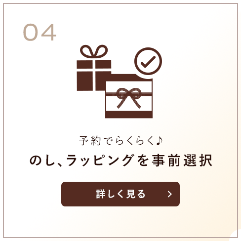 予約でらくらく♪のし、ラッピングを事前選択