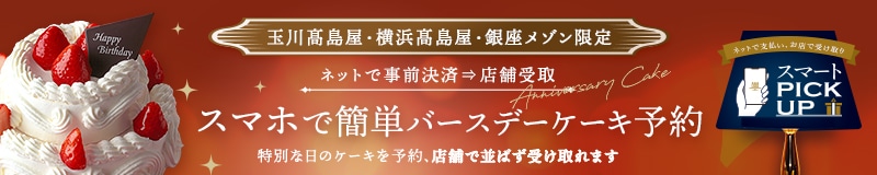 スマホで簡単バースデー予約