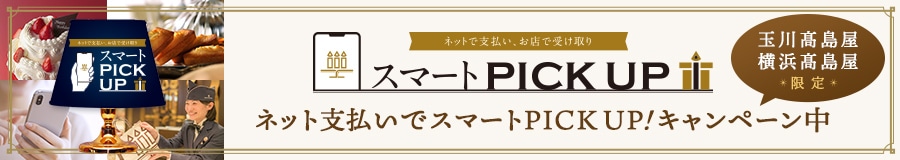 玉川髙島屋 横浜髙島屋 限定 ネットで支払い・お店で受け取り　キャンペーン実施中