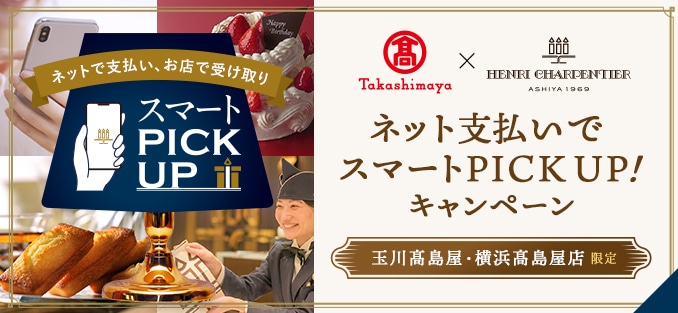 玉川髙島屋 横浜髙島屋 限定 ネットで支払い・お店で受け取り　キャンペーン実施中