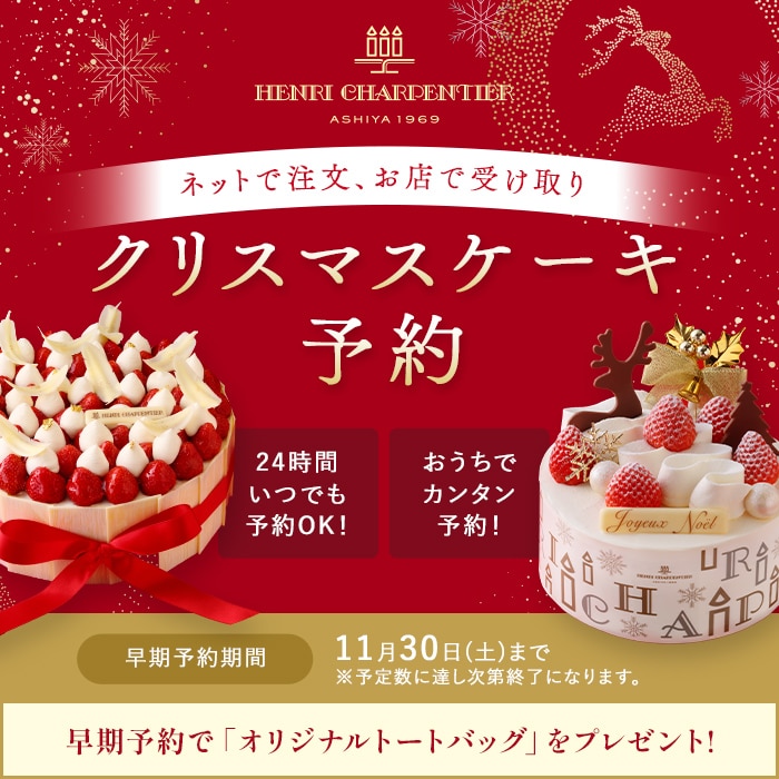 クリスマスケーキ予約