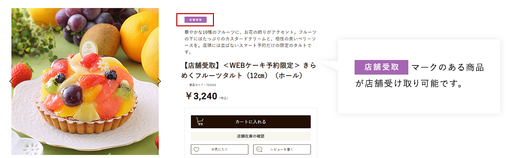 店舗受取 マークのある商品が店舗受け取り可能です。支払いは店舗で行います。