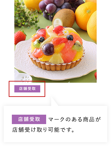 店舗受取 マークのある商品が店舗受け取り可能です。支払いは店舗で行います。