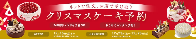クリスマスケーキ予約