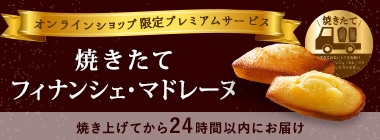 焼きたてフィナンシェ・マドレーヌ